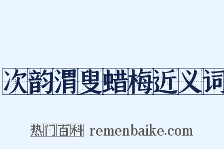 次韵渭叟蜡梅近义词是什么意思的图片